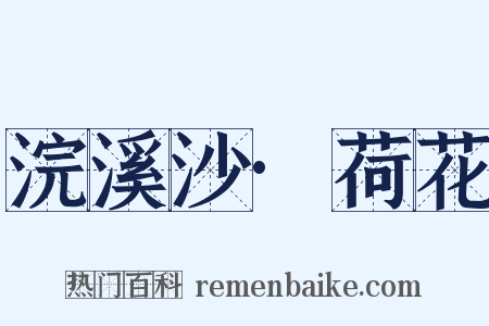 浣溪沙·荷花是什么意思的图片